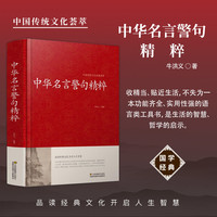 中华名言警句精粹 名人名言名句大全书阅读国学藏书正版