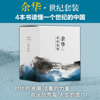 世纪套装（《文城》《活着》《兄弟》《第七天》