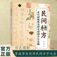 L 民间方子大全彩图经典疑难症状详细解读家庭常备实用方子大全书