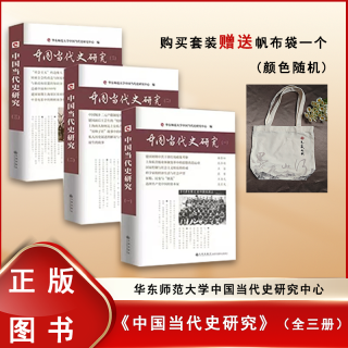 无删减正版 中国当代史研究(一 二 三）三本合售 华东师范大学