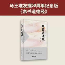 帛书道德经马王堆帛书版原版 老子道德经精装正版全译全注