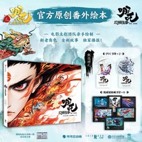 哪吒·三界往事 哪吒魔童闹海番外