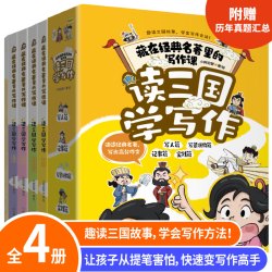 读三国学写作（全4册）