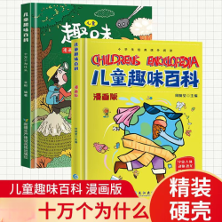 精装版儿童趣味百科 绘本漫画版硬壳书籍漫画趣味小百科少儿书籍