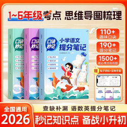 口诀秒记小学提分笔记语文数学英语基础知识大全