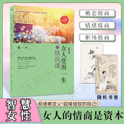 女人受用一生的情商课 女性读物励志培养高情商说话技巧类书籍