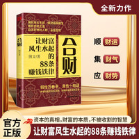 合财 让财富风生水起的88条赚钱铁律