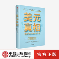 美元真相 达尔辛妮大卫著 阐释大国关系