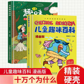[精装版]儿童趣味百科 绘本漫画版硬壳书籍漫画趣味小百科少儿书