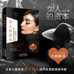 女人的资本  让女人发挥出自己强大的人格魅力