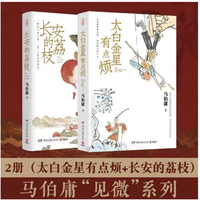 太白金星有点烦+长安的荔枝 马伯庸历史短小说“见微”系列口碑力作