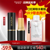 欧莱加版防水不脱色不沾杯口红+氨基酸卸妆水zb4