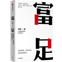 富足 （《见识》《态度》《格局》吴军系列作品）