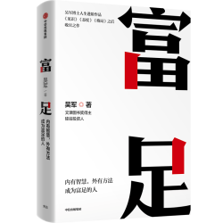 富足 （《见识》《态度》《格局》吴军系列作品）