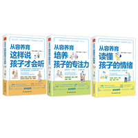 从容养育指南(套装3册)  育儿书籍父母的语言如何说孩子才会听孩