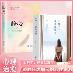 心静了世界就静了 静心 战胜焦虑的心理策略