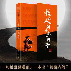 哲理小句 我在人世间凑数的日子脱下生活的桎梏 在人情世故里撒野
