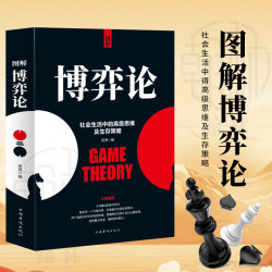 博弈论 社会生活中的高级思维及生存策略懂点儿策略改变人生