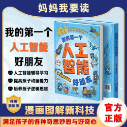 孩子的第一个人工智能好朋友漫画图解AI前沿科技科普启蒙认知书籍