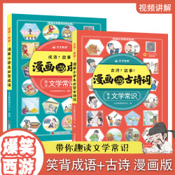 漫画古诗词成语经典故事小学生必背趣读文学常识学霸阅读作文素材