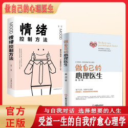 做自己的心理医生 情绪控制方法情绪心理学基础自我治疗书籍