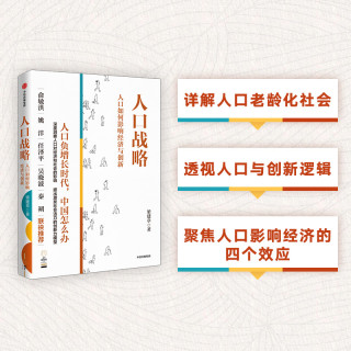 人口战略——人口如何影响经济与创新 人口人才创新经济增长图书