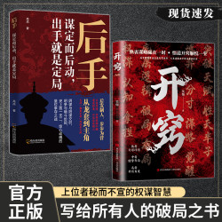 开窍 人生智慧处世指南悟道谋略认知破局之书开窍比什么都重要