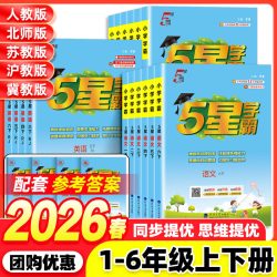2026春经纶5星小学学霸作业本1-6年级语数英同步课时提优训练习册