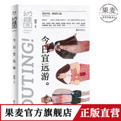 果麦幼稚园 今日宜远游 筹备三年全新文艺品牌 还年轻 我渴望上路