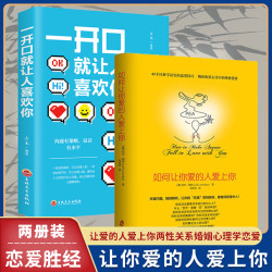  全两册如何让你爱的人爱上你等恋爱宝典 领观恋爱