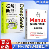 Manus实用操作指南 实战案例版Deepseek助理副业变现赚钱自学书