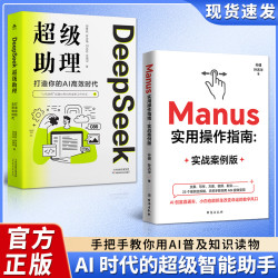Manus实用操作指南 实战案例版Deepseek助理副业变现赚钱自学书