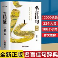新版  名言佳句辞典古今中外名人名言好词佳句好句经典语录励志