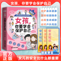 女孩，你要学会保护自己漫画版 给女儿的安全知识科普成长育儿书籍