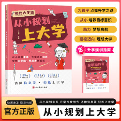 百所名校解析规划让孩子轻松上名校 打破信息差