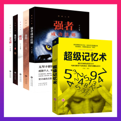  超级记忆术 zui强大脑书籍掌握科学的记忆法