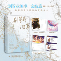 印特签版 别管我闲事完结篇 林七年 学神 秦子规×校霸 盛衍