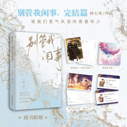 印特签版 别管我闲事完结篇 林七年 学神 秦子规×校霸 盛衍