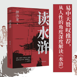 读水浒*1册 押沙龙从人性的十三种刻度解读《水浒》