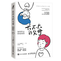长不大的父母 如何终止家庭创伤 儿童心理学书籍底层人格心理构造