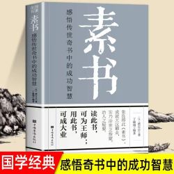 素书感悟传世奇书中的成功智慧经典国学智慧 为人处世职场管理