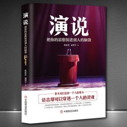 演说官方正版把你的思想装进别人的脑袋正版书籍中国H