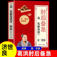 肘后备急葛洪原版书手册治法丰富实用性高