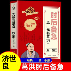 肘后备急葛洪原版书手册治法丰富实用性高