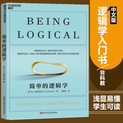 简单的逻辑学（新）  逻辑学书籍  麦克伦尼逻辑学入门书