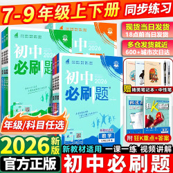 2026初中必刷题七八九年级上下册同步练习数学语文英语初中教辅书