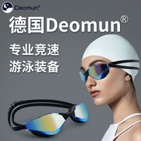 德国Deomun泳镜游泳潜水眼镜高清男士女士通用防雾镀膜防水平光