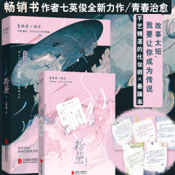 印特签版】粉黛李柏奚×程平都市小说七英俊著有药