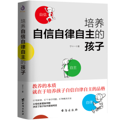 培养自信自律自主的孩子 教养独立提升自卑亲子教育