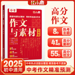 热点集锦素材必备冲刺中考押题精准预测作文用书